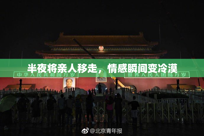 半夜将亲人移走，情感瞬间变冷漠