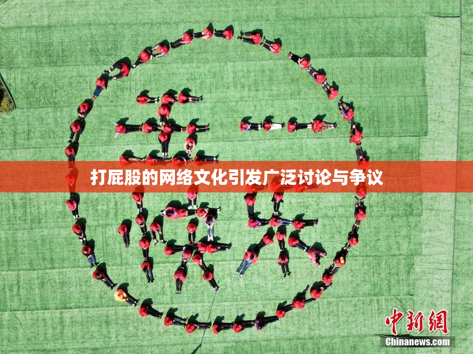 打屁股的网络文化引发广泛讨论与争议