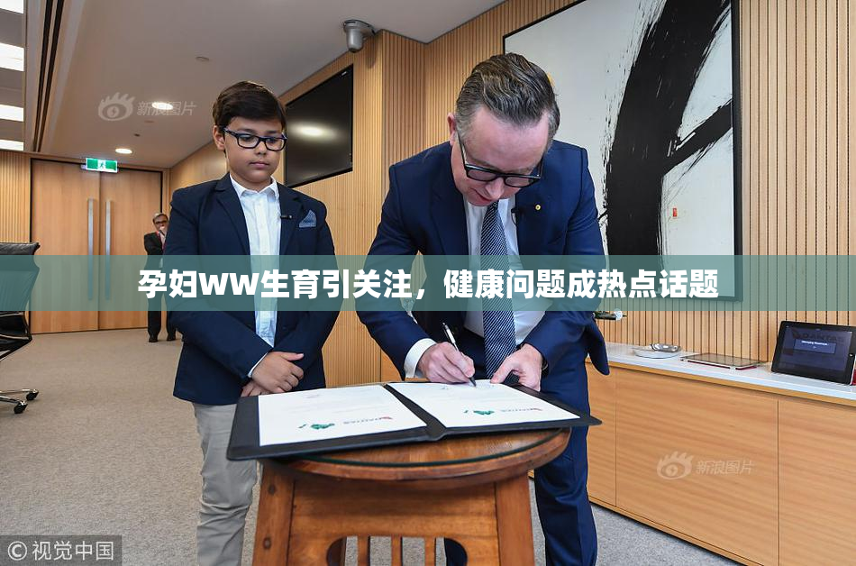 孕妇WW生育引关注，健康问题成热点话题