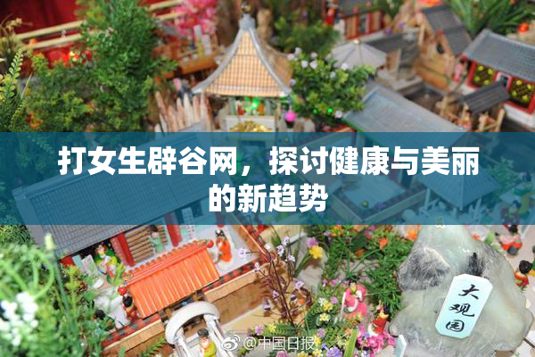 打女生辟谷网，探讨健康与美丽的新趋势