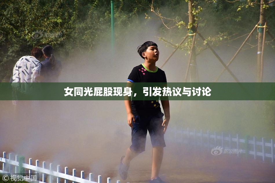 女同光屁股现身，引发热议与讨论