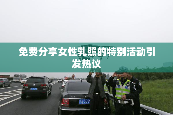 免费分享女性乳照的特别活动引发热议