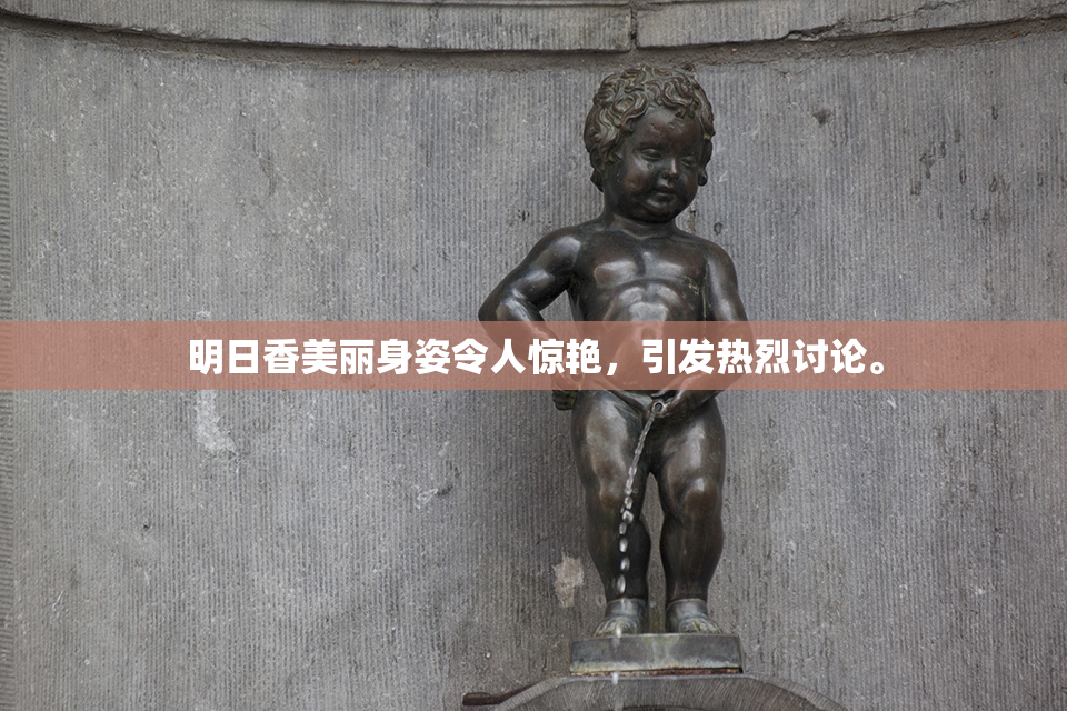 明日香美丽身姿令人惊艳，引发热烈讨论。