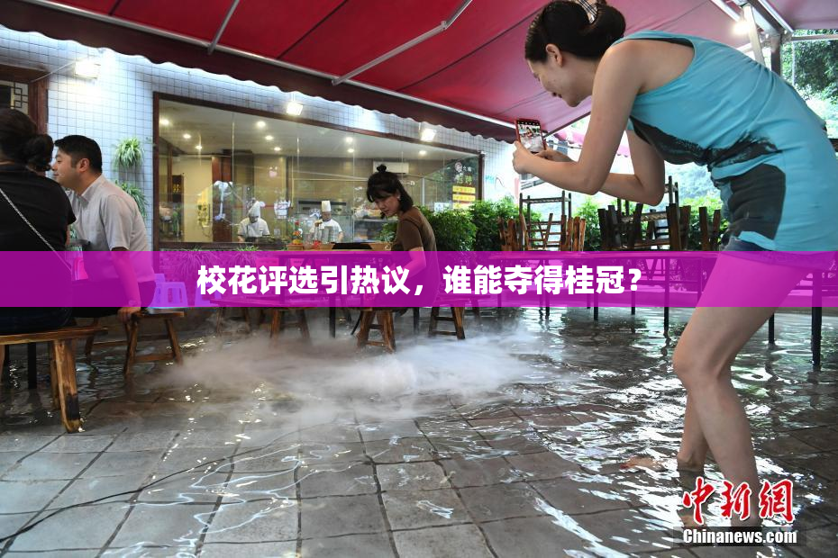 校花评选引热议，谁能夺得桂冠？