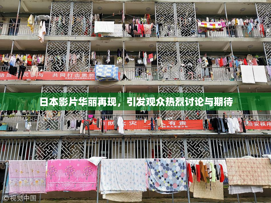 日本影片华丽再现，引发观众热烈讨论与期待
