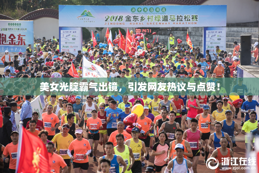 美女光腚霸气出镜，引发网友热议与点赞！