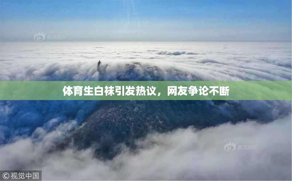 体育生白袜引发热议，网友争论不断
