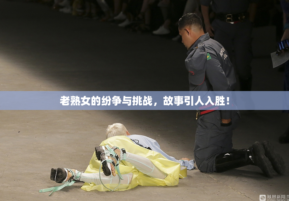 老熟女的纷争与挑战，故事引人入胜！
