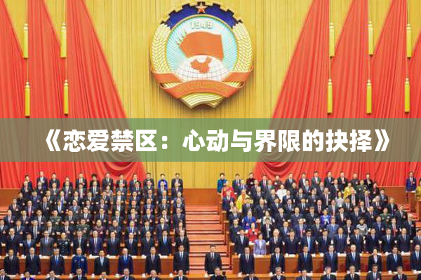 《恋爱禁区：心动与界限的抉择》