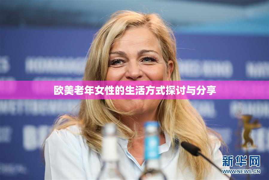 欧美老年女性的生活方式探讨与分享