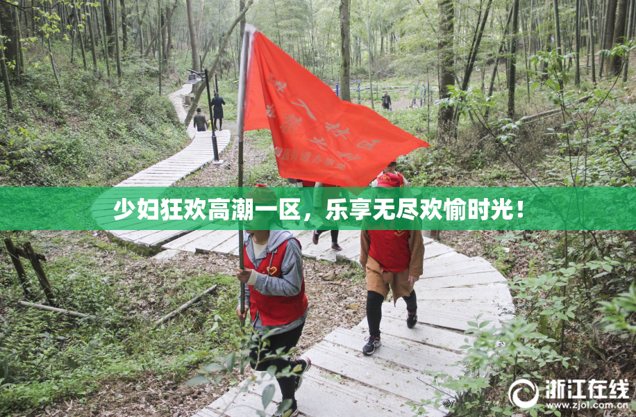 少妇狂欢高潮一区，乐享无尽欢愉时光！