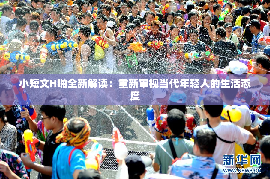 小短文H啪全新解读：重新审视当代年轻人的生活态度