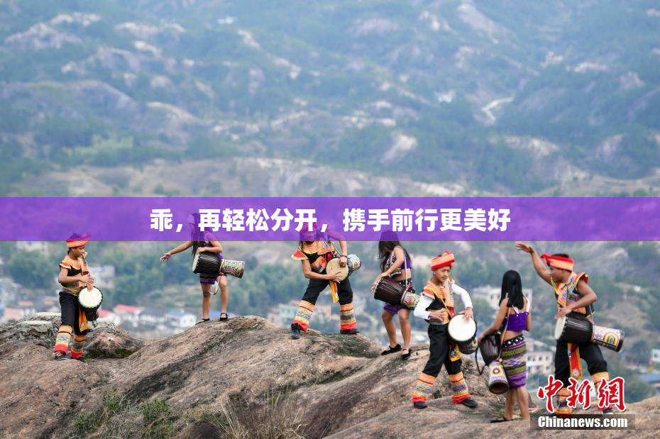 乖，再轻松分开，携手前行更美好