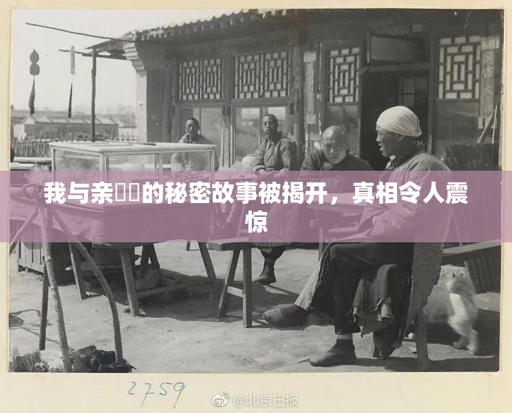我与亲妺妺的秘密故事被揭开，真相令人震惊