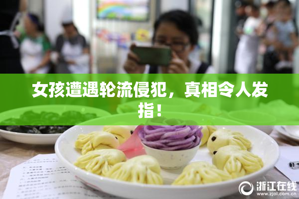 女孩遭遇轮流侵犯，真相令人发指！