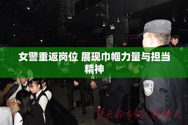 女警重返岗位 展现巾帼力量与担当精神