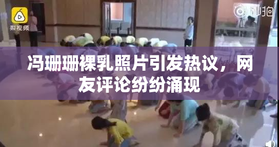 冯珊珊裸乳照片引发热议，网友评论纷纷涌现