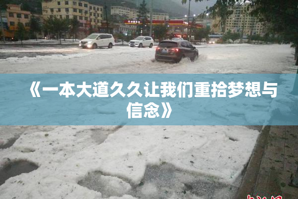 《一本大道久久让我们重拾梦想与信念》