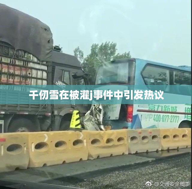 千仞雪在被灌j事件中引发热议