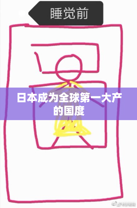 日本成为全球第一大产的国度