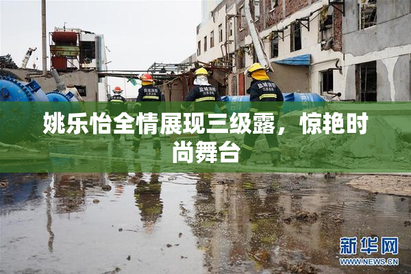 姚乐怡全情展现三级露，惊艳时尚舞台