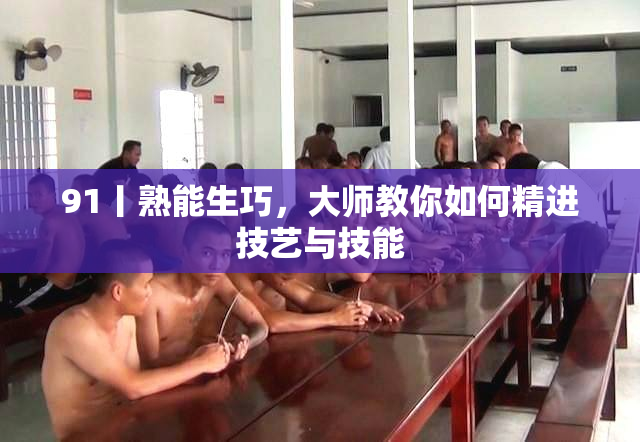 91丨熟能生巧，大师教你如何精进技艺与技能
