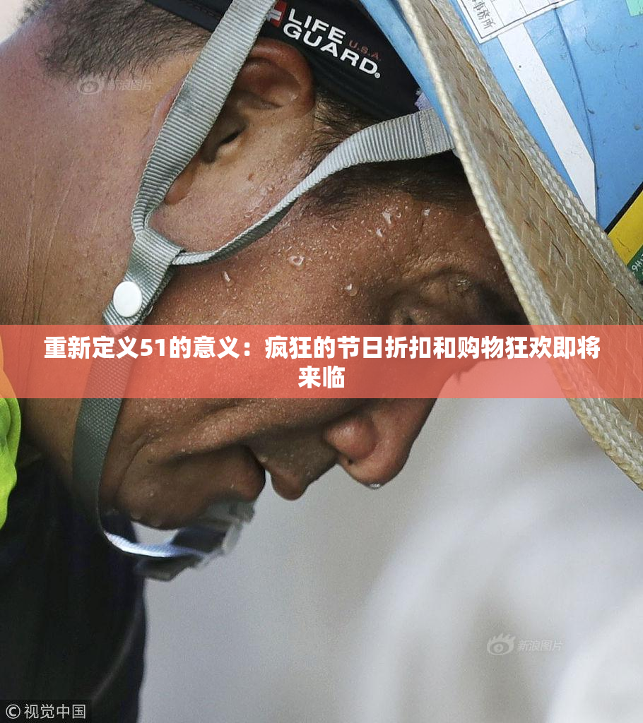 重新定义51的意义：疯狂的节日折扣和购物狂欢即将来临