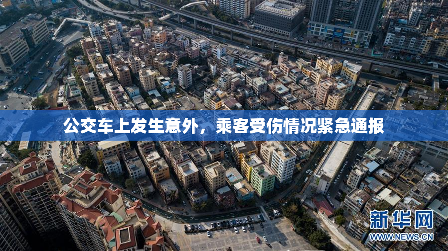 公交车上发生意外，乘客受伤情况紧急通报