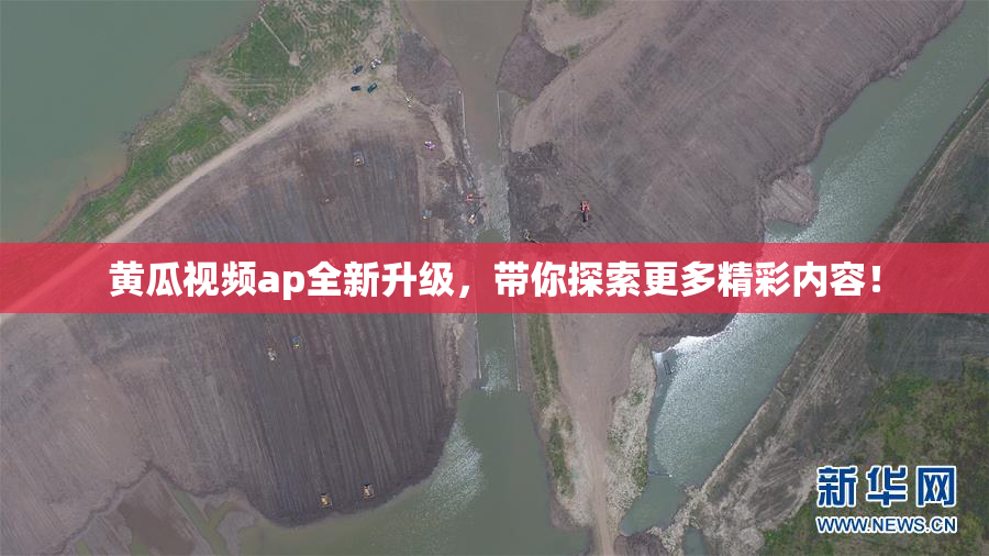 黄瓜视频ap全新升级，带你探索更多精彩内容！