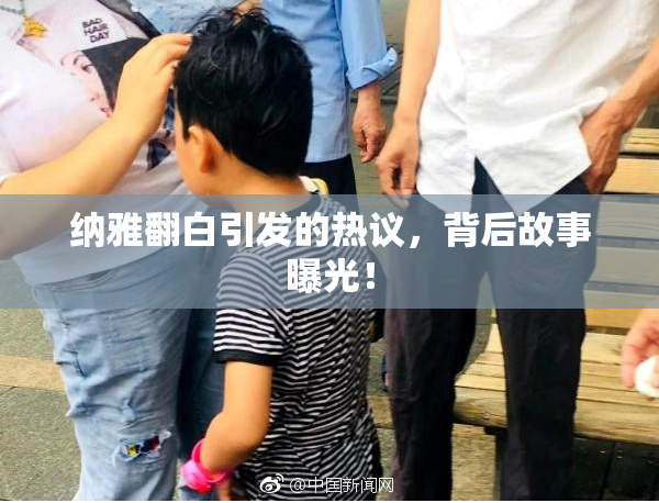 纳雅翻白引发的热议，背后故事曝光！