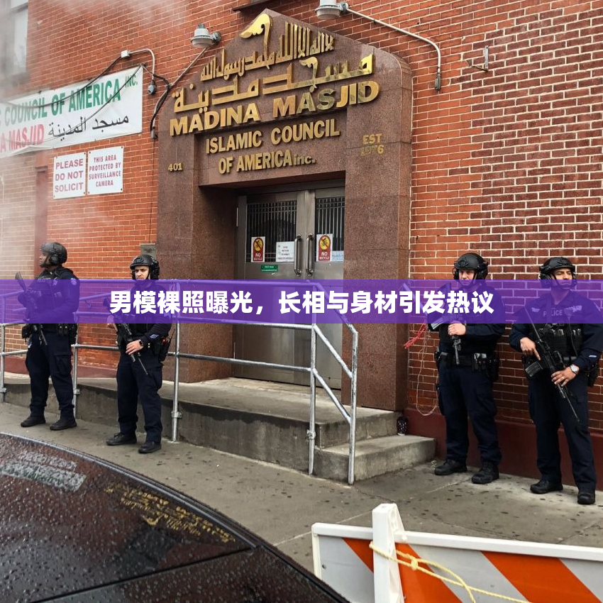男模裸照曝光，长相与身材引发热议