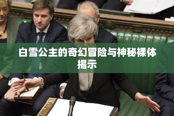 白雪公主的奇幻冒险与神秘裸体揭示