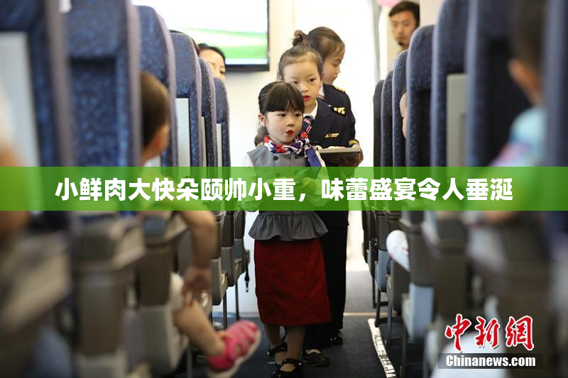 小鲜肉大快朵颐帅小重，味蕾盛宴令人垂涎