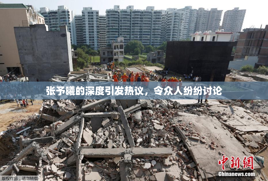 张予曦的深度引发热议，令众人纷纷讨论