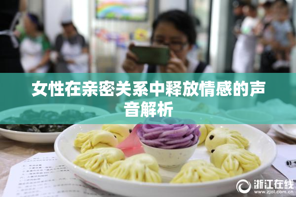 女性在亲密关系中释放情感的声音解析