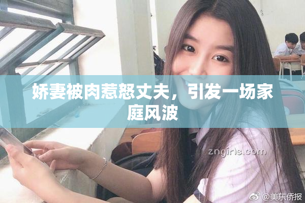 娇妻被肉惹怒丈夫，引发一场家庭风波