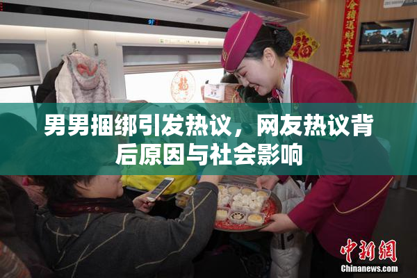男男捆绑引发热议，网友热议背后原因与社会影响