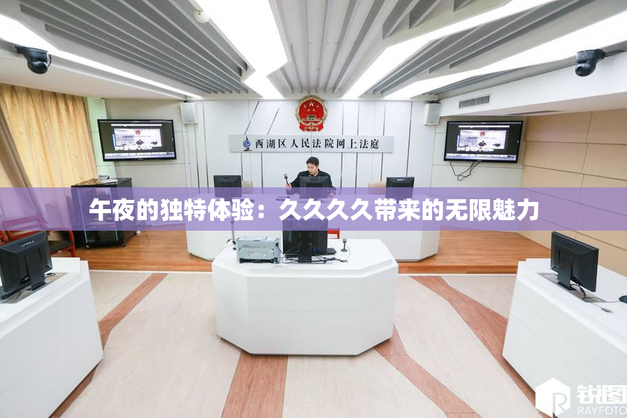午夜的独特体验：久久久久带来的无限魅力