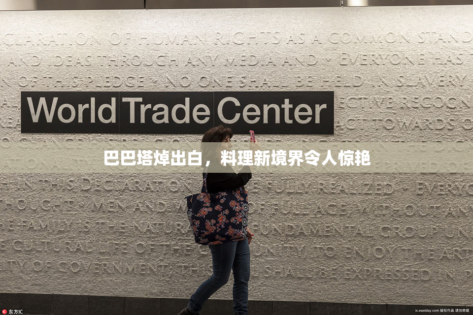 巴巴塔焯出白，料理新境界令人惊艳