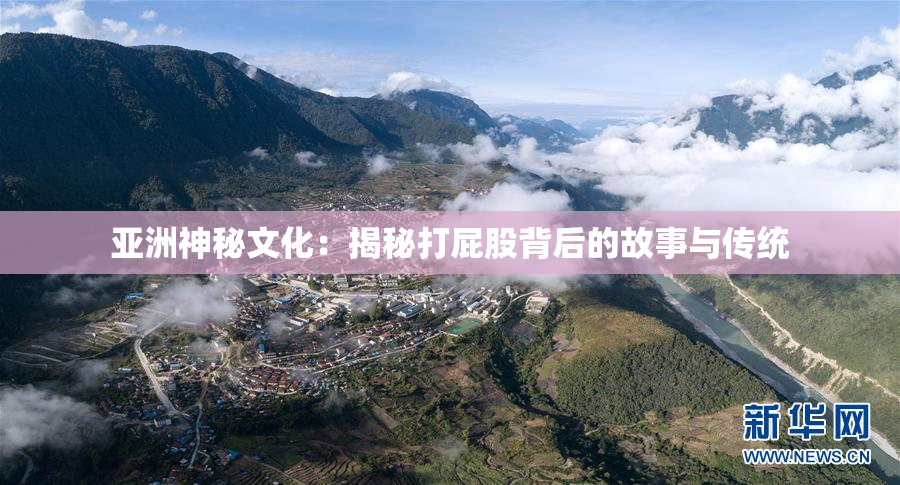 亚洲神秘文化：揭秘打屁股背后的故事与传统