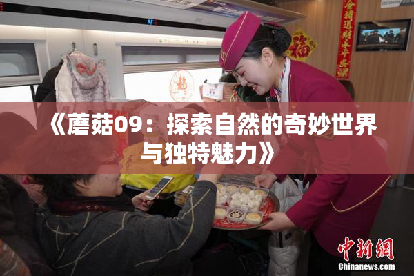 《蘑菇09：探索自然的奇妙世界与独特魅力》