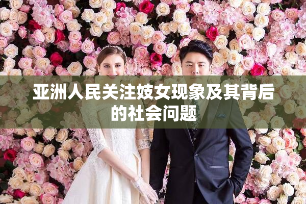 亚洲人民关注妓女现象及其背后的社会问题