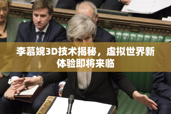 李慕婉3D技术揭秘，虚拟世界新体验即将来临