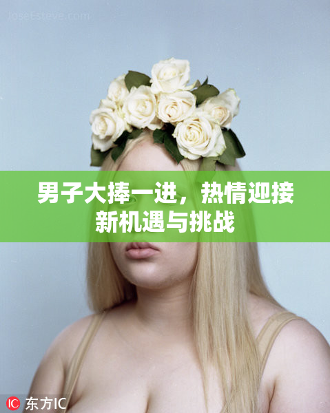 男子大捧一进，热情迎接新机遇与挑战