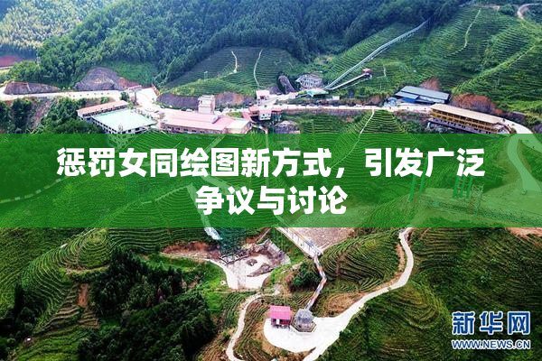 惩罚女同绘图新方式，引发广泛争议与讨论