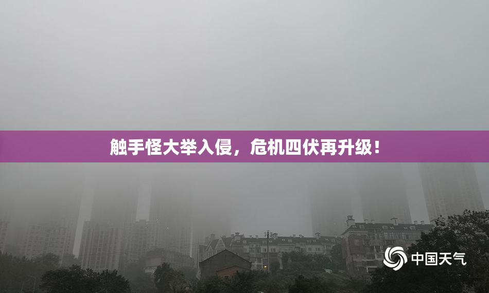 触手怪大举入侵，危机四伏再升级！