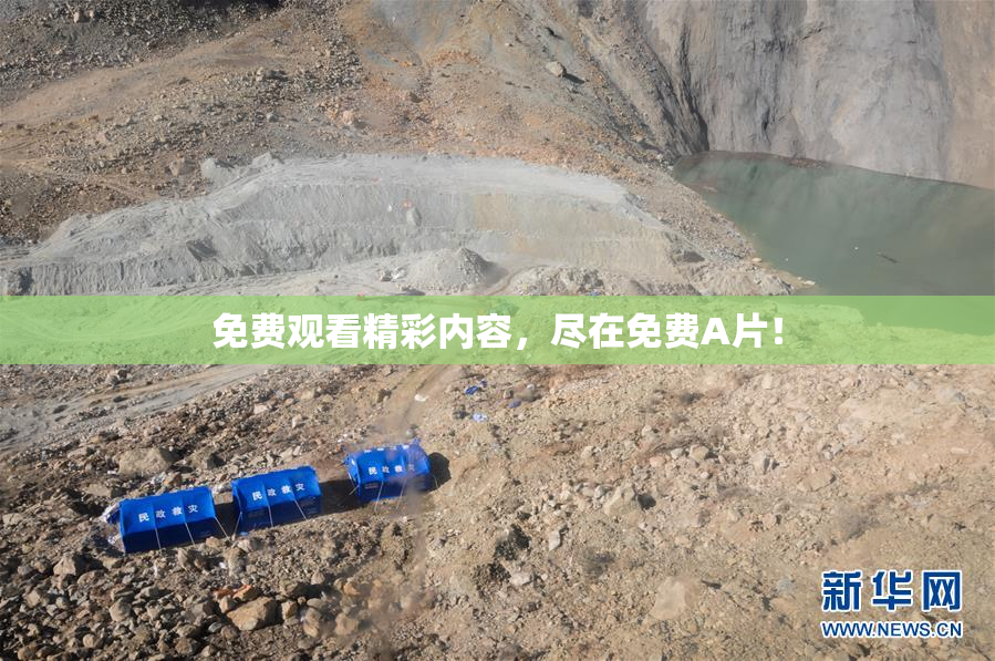 免费观看精彩内容，尽在免费A片！