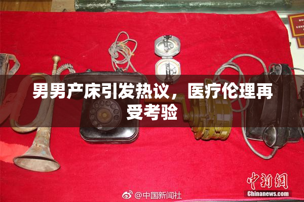 男男产床引发热议，医疗伦理再受考验