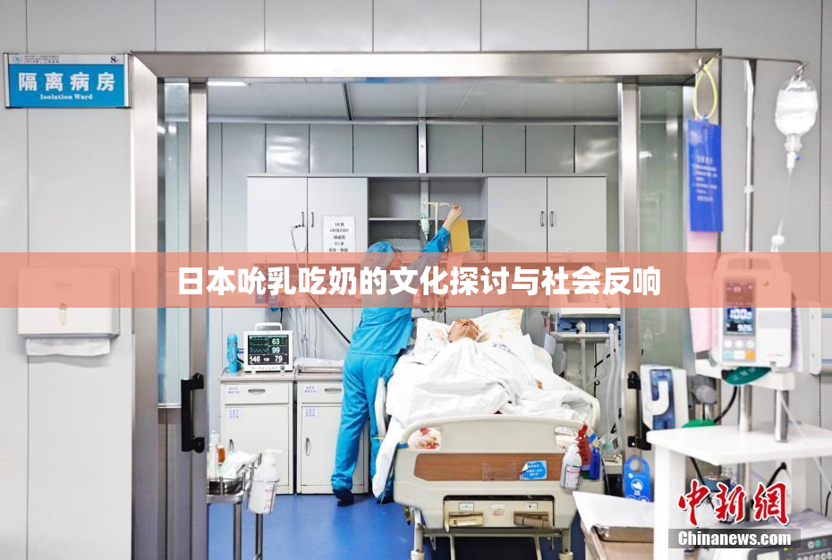 日本吮乳吃奶的文化探讨与社会反响