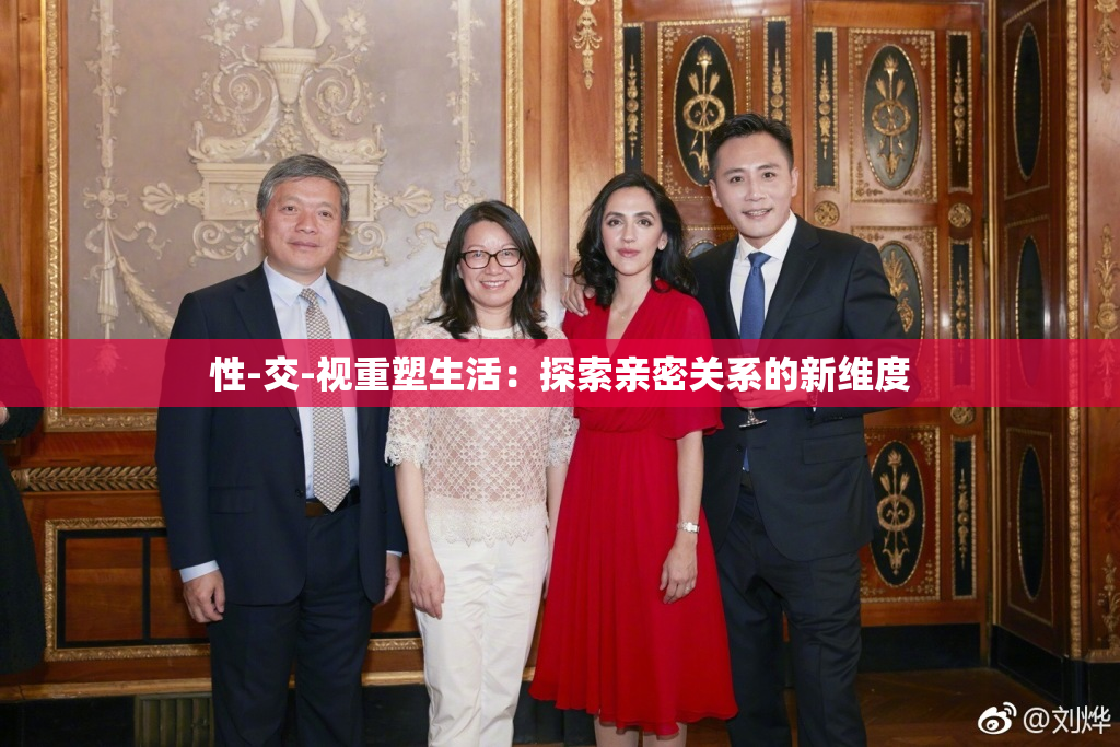 性-交-视重塑生活：探索亲密关系的新维度
